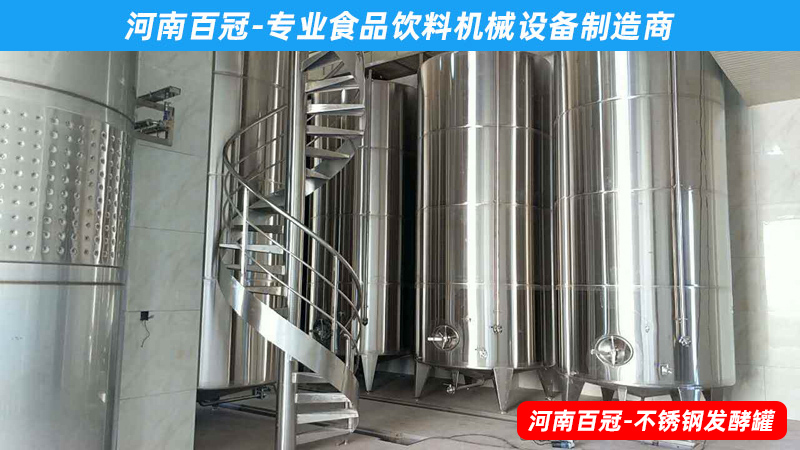全套酵素飲料，乳酸飲料，果酒果醋飲料生產(chǎn)設(shè)備之飲料發(fā)酵罐